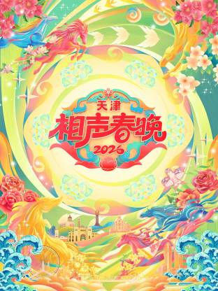 2026天津相声春晚 2026 综艺 海报