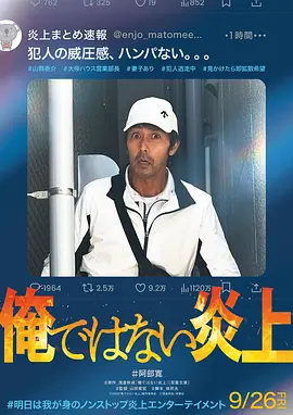 明明不是我！ 2025 电影 海报