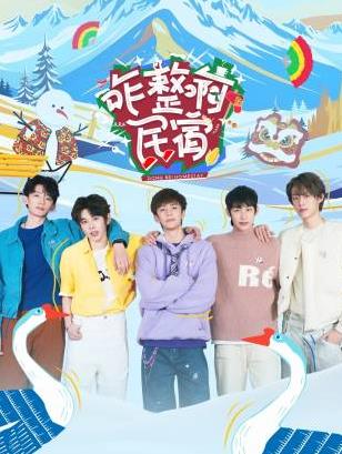 咋整啊民宿 2025 综艺 海报