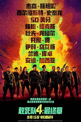 敢死队4:最终章 2023 电影 海报