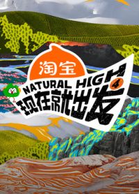 现在就出发第四季 2026 综艺 海报