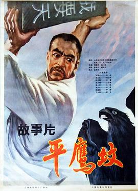 平鹰坟 下 1978 电影 海报