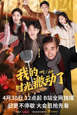 我的时光激动了 2026 短剧 海报