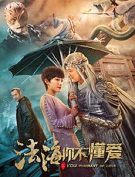 法海你不懂爱 2018 电影 海报