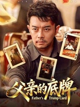 父亲的底牌 2026 短剧 海报
