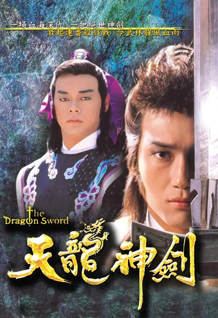 天龙神剑 1987 电视剧 海报