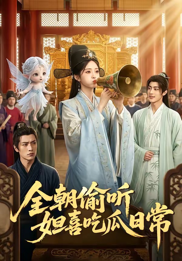 全朝偷听,妲喜吃瓜日常 2026 动漫 海报