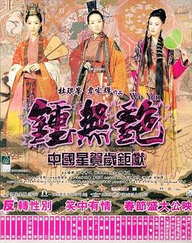 钟无艳 2001 电影 海报