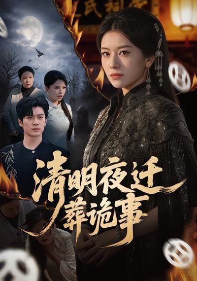 清明夜迁葬诡事 2026 短剧 海报