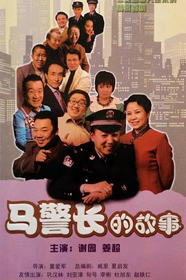 马警长的故事 2008 电视剧 海报