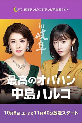 最棒的欧巴桑 中岛春子 2 2022 电视剧 海报