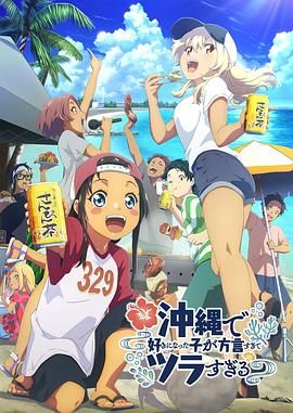 在冲绳喜欢上的女孩子方言讲太多太棘手了 2025 动漫 海报