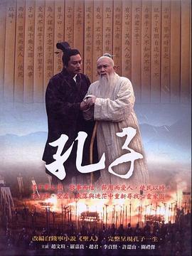 孔子 2010 2010 电视剧 海报