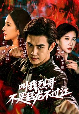 叫我烈哥,不是猛龙不过江 2026 短剧 海报