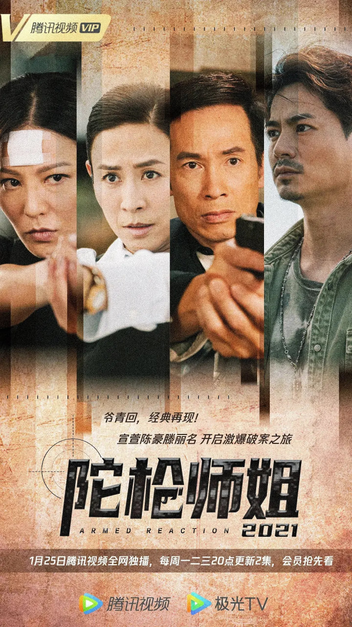 陀枪师姐2021 2021 电视剧 海报