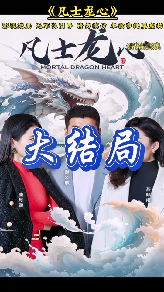 凡士龙心 2024 短剧 海报