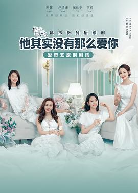 他其实没有那么爱你 2020 电视剧 海报