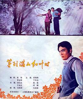 等到满山红叶时 1980 电影 海报
