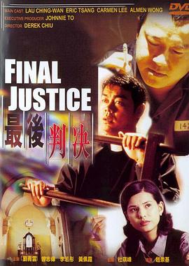 最后判决(国语版) 1997 电影 海报