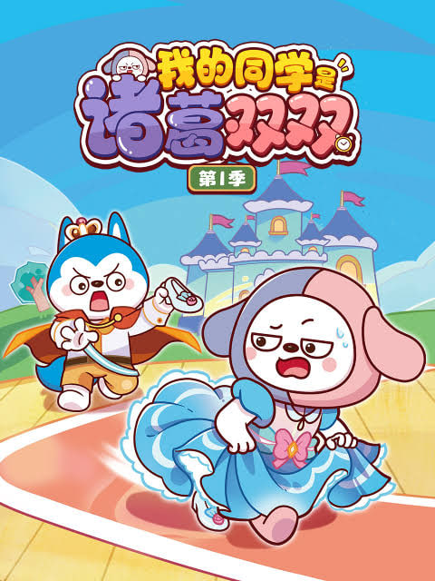 我的同学是诸葛双双 第一季 2026 动漫 海报