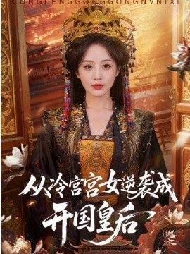 从冷宫宫女逆袭成开国皇后 2026 短剧 海报