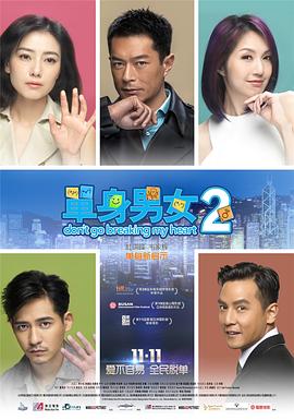 单身男女2国语 2014 电影 海报
