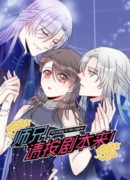 师兄，请按剧本来！ 2021 动漫 海报