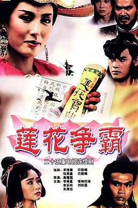莲花争霸国语 1993 电视剧 海报