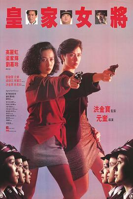 皇家女将粤语 1990 电影 海报