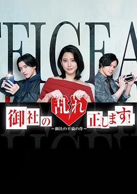 纠正贵司的混乱 2024 电视剧 海报