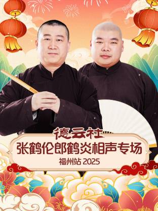 德云社张鹤伦郎鹤炎相声专场福州站2025 2026 综艺 海报