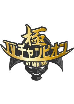 电视冠军之极 2018 纪录片 海报
