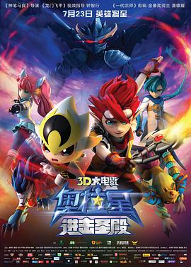 奥拉星：进击圣殿 2015 电影 海报