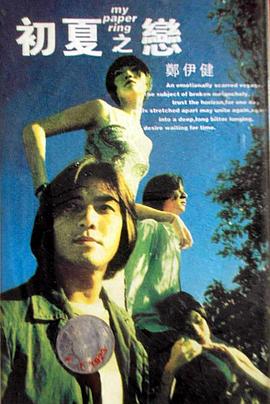初夏之恋 1998 电影 海报