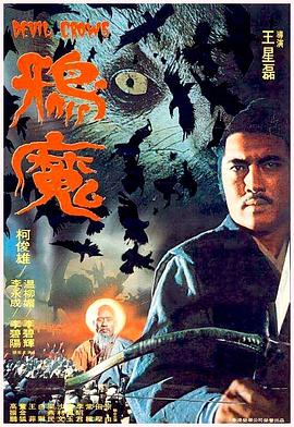 鸦魔 1975 电影 海报