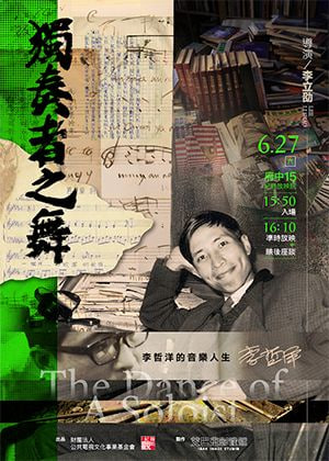 独奏者之舞 2026 纪录片 海报