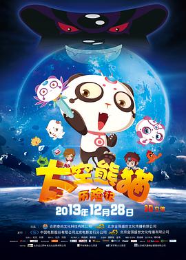 太空熊猫历险记 2013 动漫 海报