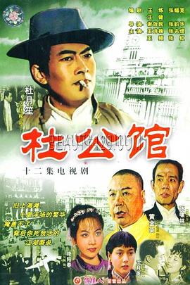 杜公馆 1985 电视剧 海报