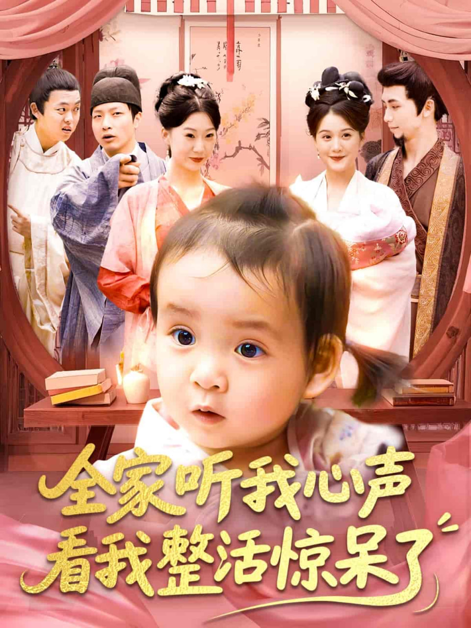 全家听我心声看我整活惊呆了 2025 短剧 海报