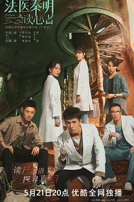 法医秦明之读心者 2022 电视剧 海报