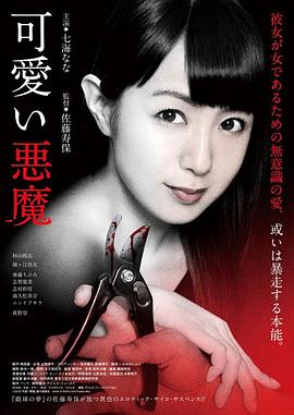 可爱的恶魔2018 2018 电影 海报