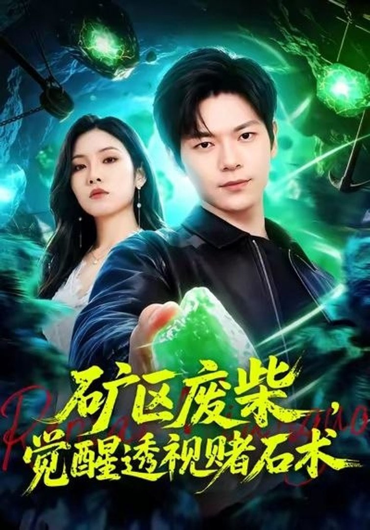 矿区废柴,觉醒透视赌石术 2026 短剧 海报