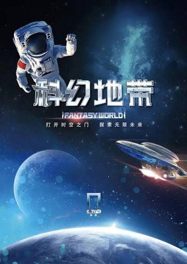 科幻地带 2026 综艺 海报