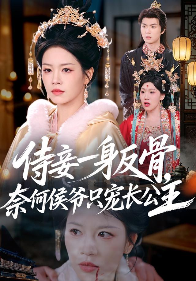 侍妾一身反骨,奈何侯爷只宠长公主 2026 短剧 海报