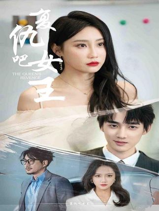复仇吧女王 2024 短剧 海报