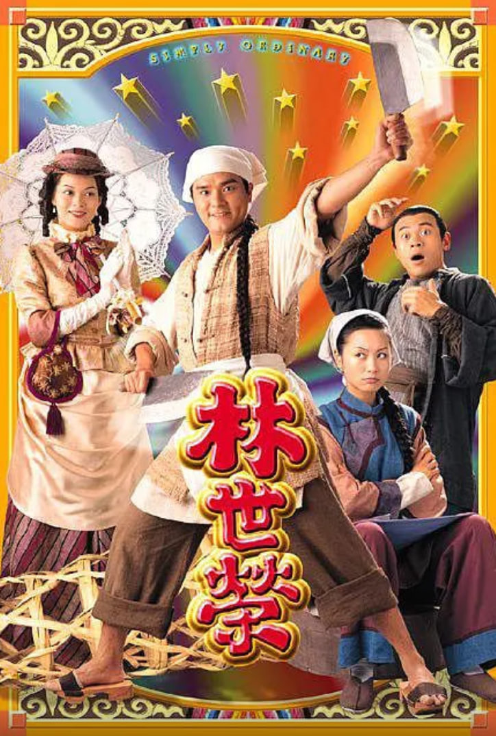 林世荣 粤语版 1998 电视剧 海报
