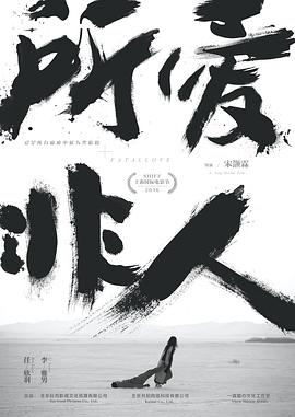 所爱非人 2016 电影 海报