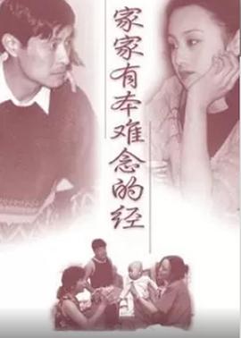 家家有本难念的经 1997 电视剧 海报