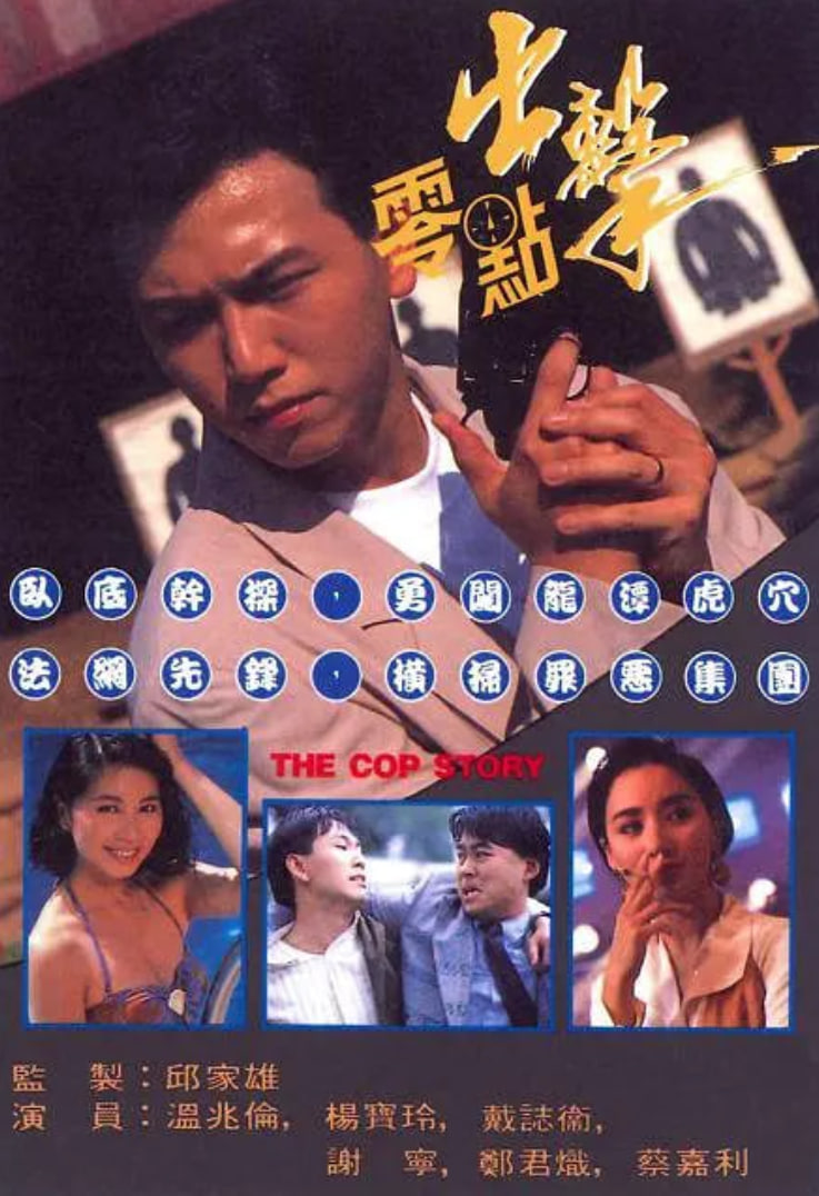 零点出击 1990 电视剧 海报