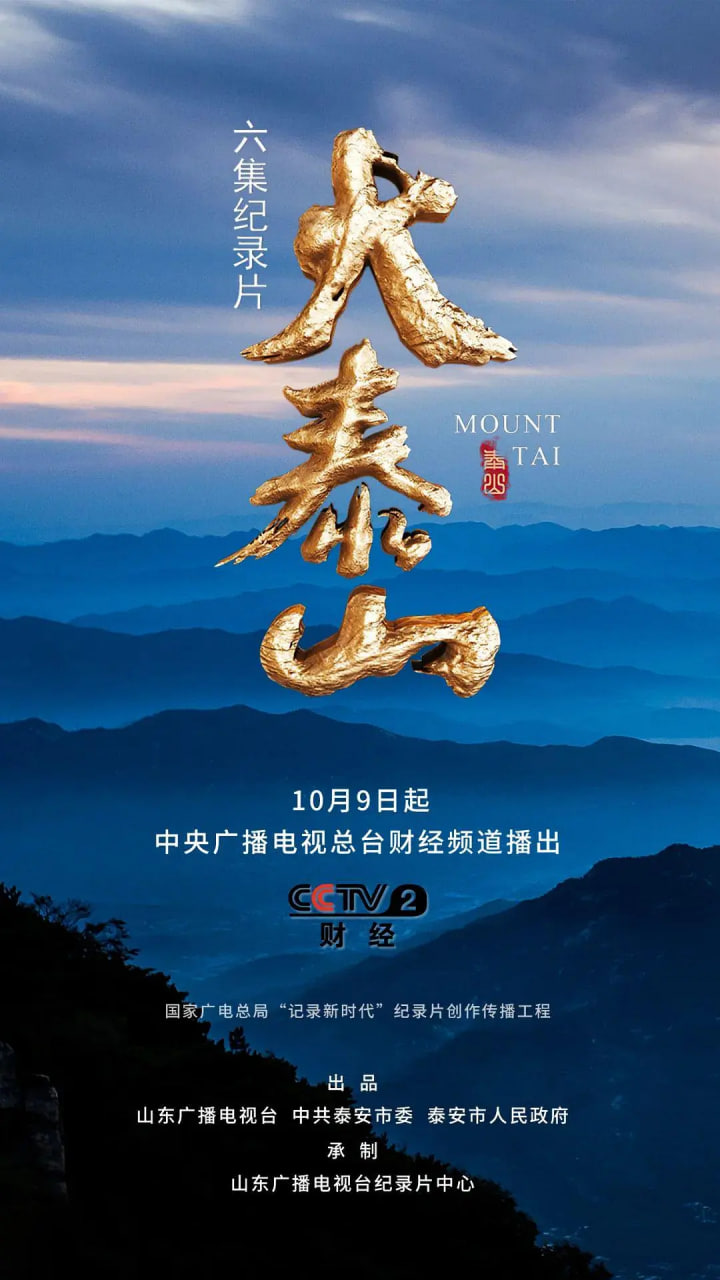 大泰山 2023 纪录片 海报